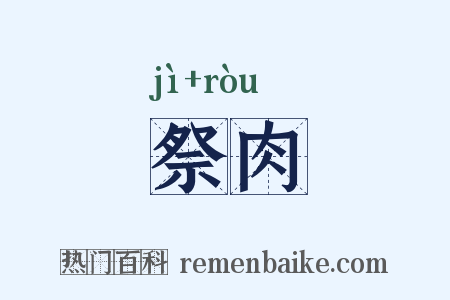 祭肉是什么意思的图片